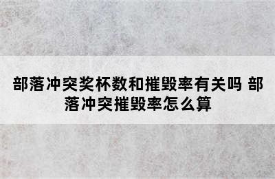 部落冲突奖杯数和摧毁率有关吗 部落冲突摧毁率怎么算